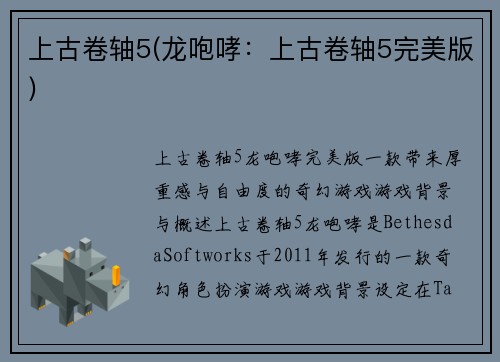 上古卷轴5(龙咆哮：上古卷轴5完美版)