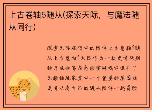 上古卷轴5随从(探索天际，与魔法随从同行)