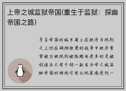 上帝之城监狱帝国(重生于监狱：探幽帝国之路)