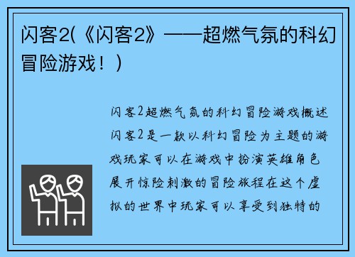 闪客2(《闪客2》——超燃气氛的科幻冒险游戏！)