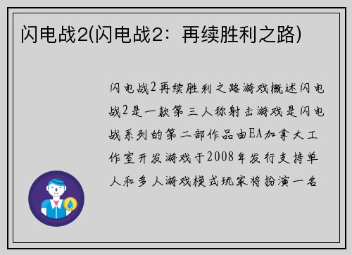 闪电战2(闪电战2：再续胜利之路)