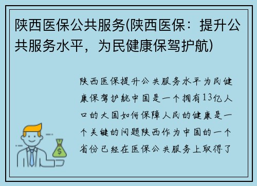 陕西医保公共服务(陕西医保：提升公共服务水平，为民健康保驾护航)