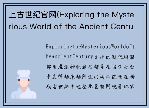 上古世纪官网(Exploring the Mysterious World of the Ancient Century)