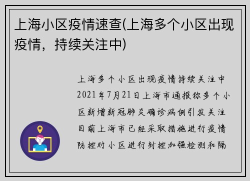 上海小区疫情速查(上海多个小区出现疫情，持续关注中)