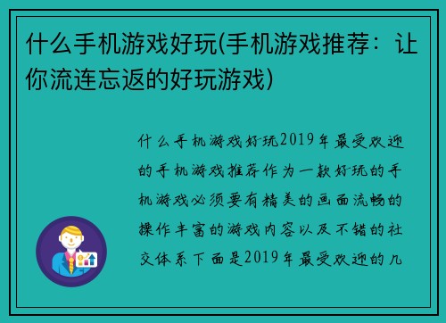 什么手机游戏好玩(手机游戏推荐：让你流连忘返的好玩游戏)