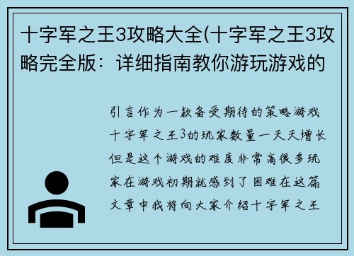 十字军之王3攻略大全(十字军之王3攻略完全版：详细指南教你游玩游戏的每一个细节)