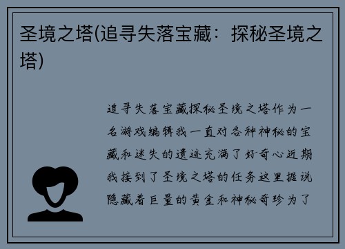 圣境之塔(追寻失落宝藏：探秘圣境之塔)
