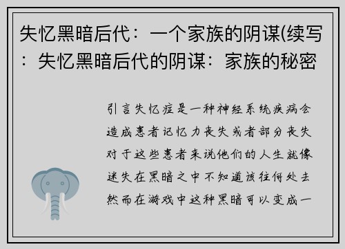 失忆黑暗后代：一个家族的阴谋(续写：失忆黑暗后代的阴谋：家族的秘密再次暴露)