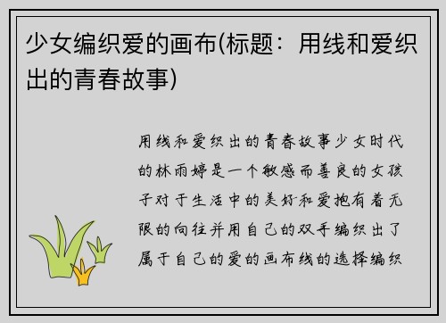 少女编织爱的画布(标题：用线和爱织出的青春故事)