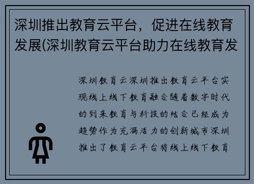 深圳推出教育云平台，促进在线教育发展(深圳教育云平台助力在线教育发展)