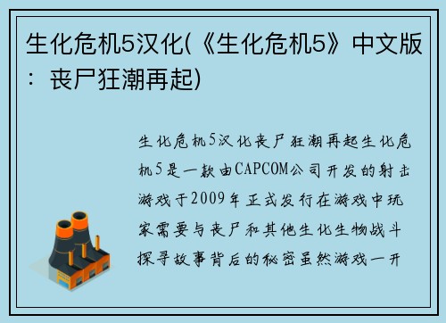 生化危机5汉化(《生化危机5》中文版：丧尸狂潮再起)