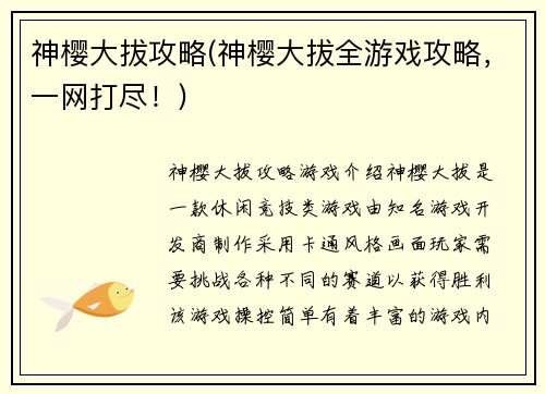 神樱大拔攻略(神樱大拔全游戏攻略，一网打尽！)