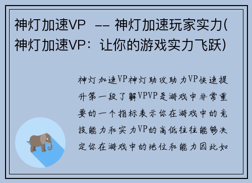 神灯加速VP  -- 神灯加速玩家实力(神灯加速VP：让你的游戏实力飞跃)