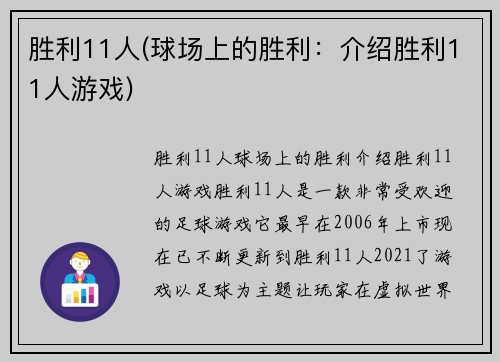 胜利11人(球场上的胜利：介绍胜利11人游戏)