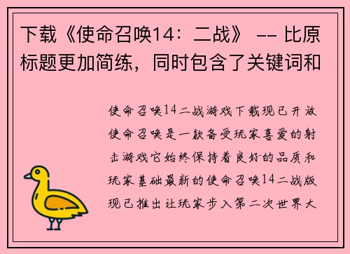 下载《使命召唤14：二战》 -- 比原标题更加简练，同时包含了关键词和行动提示(下载《使命召唤14：二战》- 游戏编辑必备！)