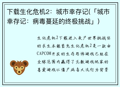 下载生化危机2：城市幸存记(「城市幸存记：病毒蔓延的终极挑战」)
