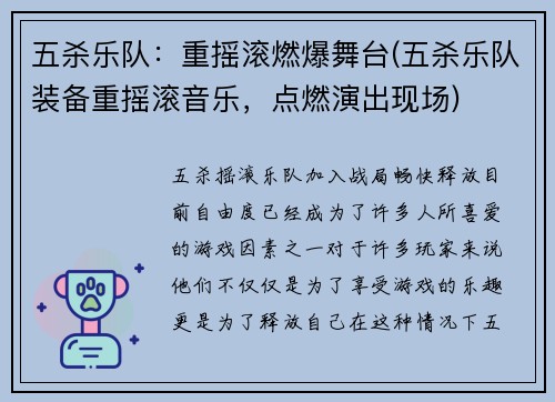 五杀乐队：重摇滚燃爆舞台(五杀乐队装备重摇滚音乐，点燃演出现场)