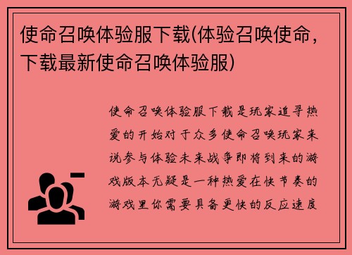 使命召唤体验服下载(体验召唤使命，下载最新使命召唤体验服)
