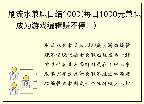 刷流水兼职日结1000(每日1000元兼职：成为游戏编辑赚不停！)