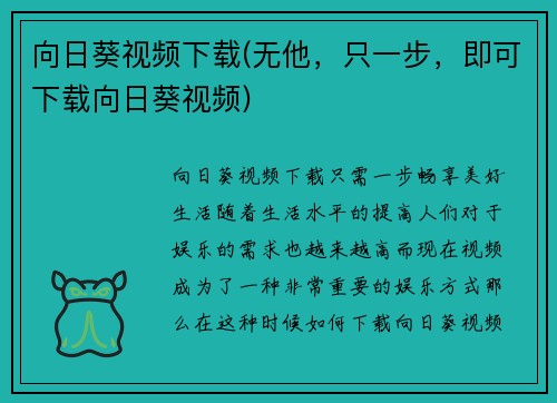 向日葵视频下载(无他，只一步，即可下载向日葵视频)