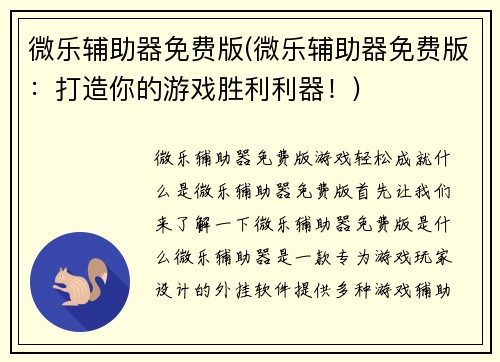 微乐辅助器免费版(微乐辅助器免费版：打造你的游戏胜利利器！)
