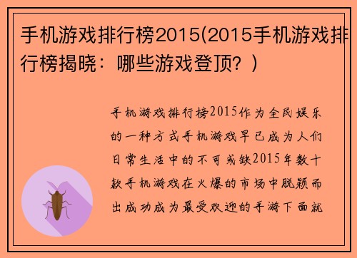 手机游戏排行榜2015(2015手机游戏排行榜揭晓：哪些游戏登顶？)