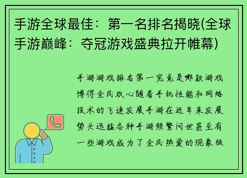 手游全球最佳：第一名排名揭晓(全球手游巅峰：夺冠游戏盛典拉开帷幕)