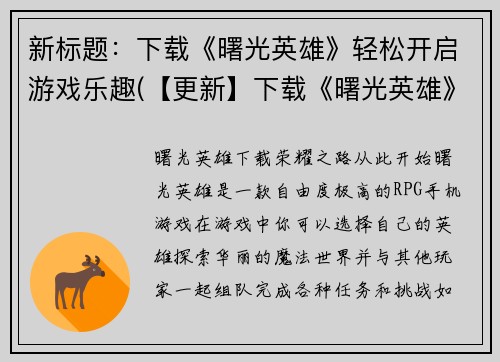 新标题：下载《曙光英雄》轻松开启游戏乐趣(【更新】下载《曙光英雄》轻松拥抱游戏热情)