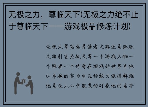 无极之力，尊临天下(无极之力绝不止于尊临天下——游戏极品修炼计划)