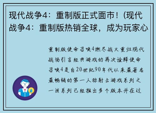现代战争4：重制版正式面市！(现代战争4：重制版热销全球，成为玩家心中的经典！)