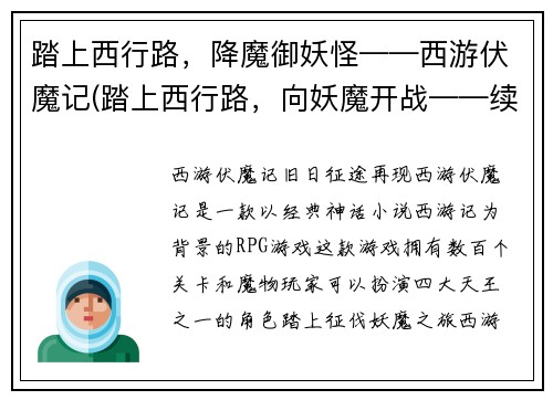 踏上西行路，降魔御妖怪——西游伏魔记(踏上西行路，向妖魔开战——续写《西游伏魔记》)