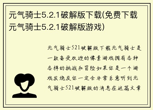 元气骑士5.2.1破解版下载(免费下载元气骑士5.2.1破解版游戏)