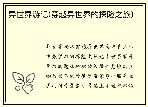 异世界游记(穿越异世界的探险之旅)