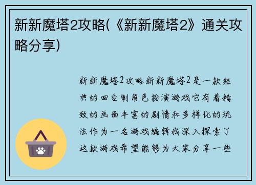 新新魔塔2攻略(《新新魔塔2》通关攻略分享)
