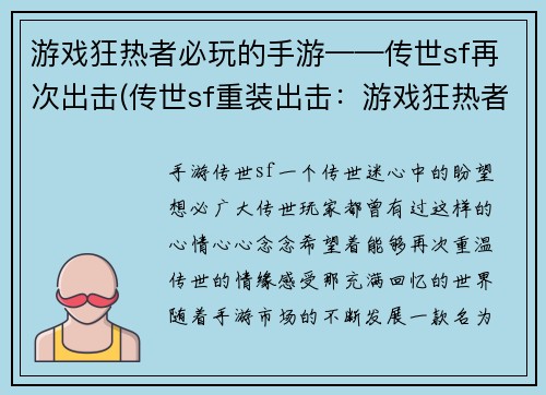 游戏狂热者必玩的手游——传世sf再次出击(传世sf重装出击：游戏狂热者的新选择)