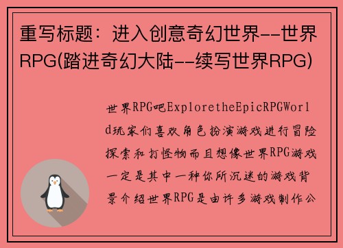 重写标题：进入创意奇幻世界--世界RPG(踏进奇幻大陆--续写世界RPG)