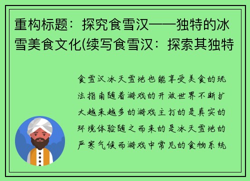 重构标题：探究食雪汉——独特的冰雪美食文化(续写食雪汉：探索其独特的冰雪美食文化)
