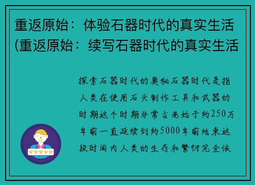 重返原始：体验石器时代的真实生活(重返原始：续写石器时代的真实生活经历)