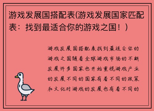 游戏发展国搭配表(游戏发展国家匹配表：找到最适合你的游戏之国！)