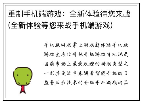 重制手机端游戏：全新体验待您来战(全新体验等您来战手机端游戏)