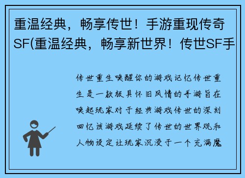 重温经典，畅享传世！手游重现传奇SF(重温经典，畅享新世界！传世SF手游再续精彩)