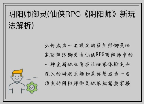 阴阳师御灵(仙侠RPG《阴阳师》新玩法解析)