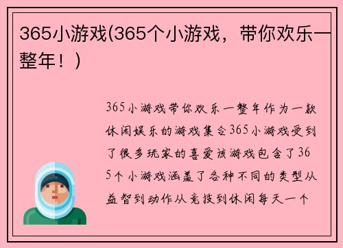 365小游戏(365个小游戏，带你欢乐一整年！)