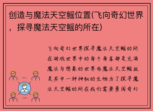 创造与魔法天空鳐位置(飞向奇幻世界，探寻魔法天空鳐的所在)