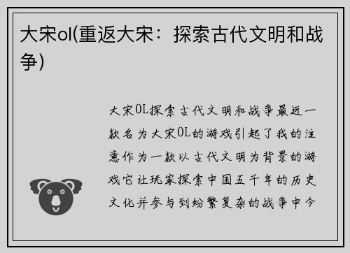 大宋ol(重返大宋：探索古代文明和战争)
