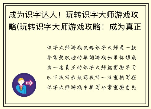 成为识字达人！玩转识字大师游戏攻略(玩转识字大师游戏攻略！成为真正的识字达人)