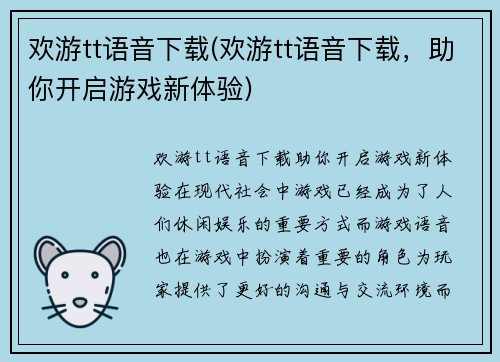 欢游tt语音下载(欢游tt语音下载，助你开启游戏新体验)