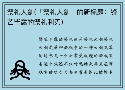 祭礼大剑(「祭礼大剑」的新标题：锋芒毕露的祭礼利刃)