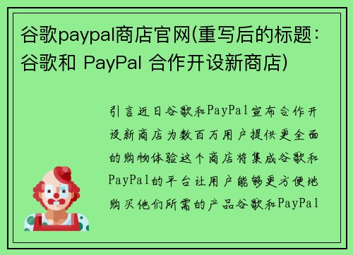 谷歌paypal商店官网(重写后的标题：谷歌和 PayPal 合作开设新商店)