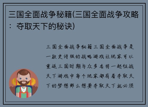 三国全面战争秘籍(三国全面战争攻略：夺取天下的秘诀)